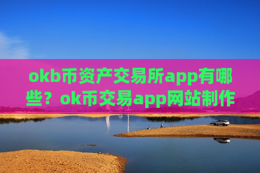 okb币资产交易所app有哪些?ok币交易app网站制作-第1张图片-币圈网 okb币资产交易所app有哪些?ok币交易app网站制作-第1张图片-币圈网