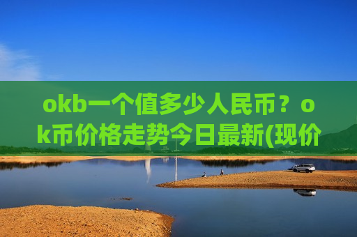 okb一个值多少人民币？ok币价格走势今日最新(现价400.51元)-第1张图片-币圈网
