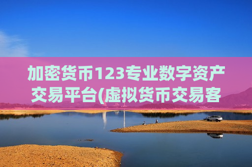 加密货币123专业数字资产交易平台(虚拟货币交易客户端全面比较)-第1张图片-币圈网 加密货币123专业数字资产交易平台(虚拟货币交易客户端全面比较)-第1张图片-币圈网