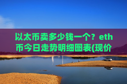 以太币卖多少钱一个?eth币今日走势明细图表(现价28492.01元)-第1张图片-币圈网 以太币卖多少钱一个?eth币今日走势明细图表(现价28492.01元)-第1张图片-币圈网