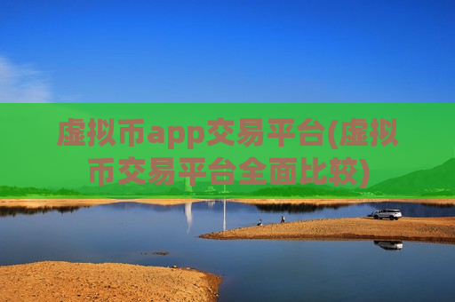 虚拟币app交易平台(虚拟币交易平台全面比较)-第1张图片-币圈网 虚拟币app交易平台(虚拟币交易平台全面比较)-第1张图片-币圈网