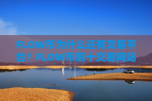 FLOW币为什么还有交易平台？FLOW币前十交易网站-第1张图片-币圈网