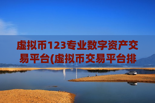 虚拟币123专业数字资产交易平台(虚拟币交易平台排名)-第1张图片-币圈网 虚拟币123专业数字资产交易平台(虚拟币交易平台排名)-第1张图片-币圈网