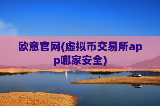 欧意官网(虚拟币交易所app哪家安全)-第1张图片-币圈网 欧意官网(虚拟币交易所app哪家安全)-第1张图片-币圈网