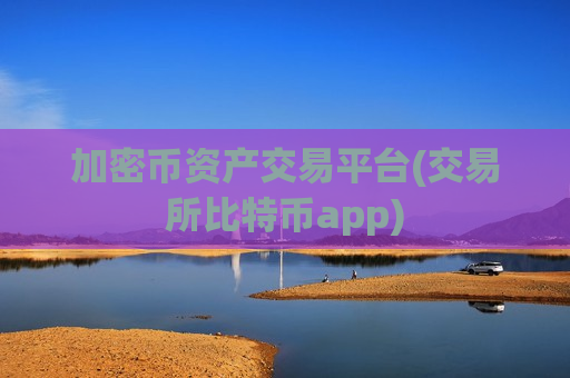加密币资产交易平台(交易所比特币app)-第1张图片-币圈网 加密币资产交易平台(交易所比特币app)-第1张图片-币圈网