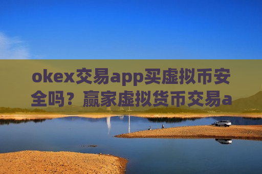 okex交易app买虚拟币安全吗?赢家虚拟货币交易app-第1张图片-币圈网 okex交易app买虚拟币安全吗?赢家虚拟货币交易app-第1张图片-币圈网