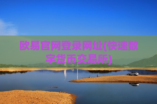 欧易官网登录网址(快速数字货币交易所)-第1张图片-币圈网 欧易官网登录网址(快速数字货币交易所)-第1张图片-币圈网