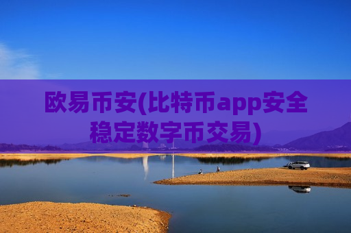 欧易币安(比特币app安全稳定数字币交易)-第1张图片-币圈网 欧易币安(比特币app安全稳定数字币交易)-第1张图片-币圈网