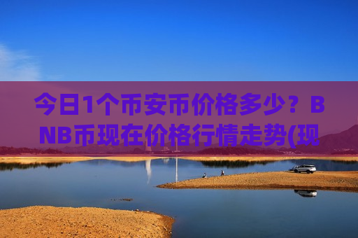 今日1个币安币价格多少?BNB币现在价格行情走势(现价5206.67元)-第1张图片-币圈网 今日1个币安币价格多少?BNB币现在价格行情走势(现价5206.67元)-第1张图片-币圈网