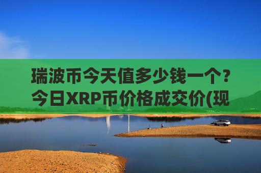 瑞波币今天值多少钱一个?今日XRP币价格成交价(现价17.7187元)-第1张图片-币圈网 瑞波币今天值多少钱一个?今日XRP币价格成交价(现价17.7187元)-第1张图片-币圈网