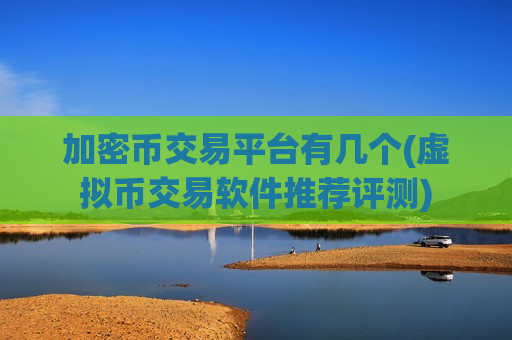 加密币交易平台有几个(虚拟币交易软件推荐评测)-第1张图片-币圈网 加密币交易平台有几个(虚拟币交易软件推荐评测)-第1张图片-币圈网