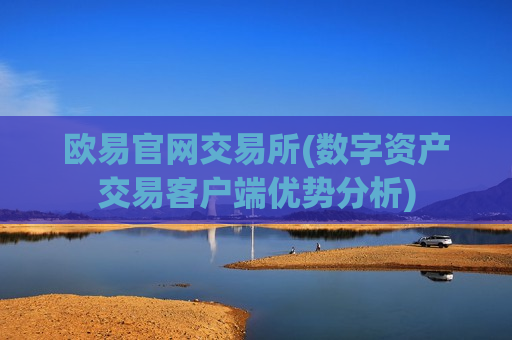欧易官网交易所(数字资产交易客户端优势分析)-第1张图片-币圈网 欧易官网交易所(数字资产交易客户端优势分析)-第1张图片-币圈网