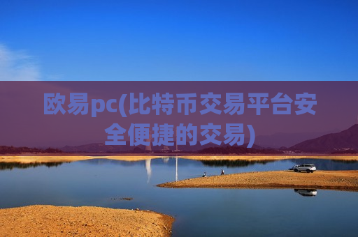 欧易pc(比特币交易平台安全便捷的交易)-第1张图片-币圈网 欧易pc(比特币交易平台安全便捷的交易)-第1张图片-币圈网