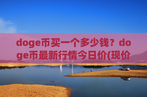 doge币买一个多少钱?doge币最新行情今日价(现价2.9115元)-第1张图片-币圈网 doge币买一个多少钱?doge币最新行情今日价(现价2.9115元)-第1张图片-币圈网