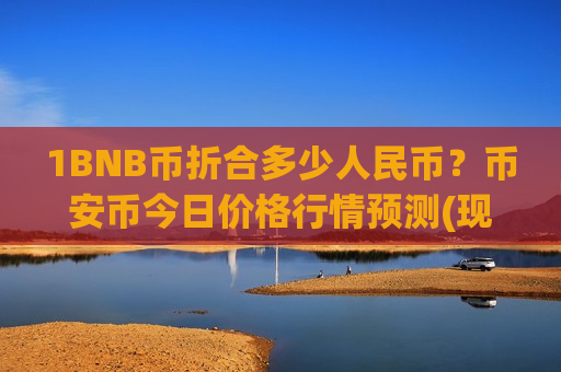 1BNB币折合多少人民币?币安币今日价格行情预测(现价5456.5元)-第1张图片-币圈网 1BNB币折合多少人民币?币安币今日价格行情预测(现价5456.5元)-第1张图片-币圈网