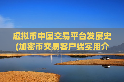 虚拟币中国交易平台发展史(加密币交易客户端实用介绍)-第1张图片-币圈网
