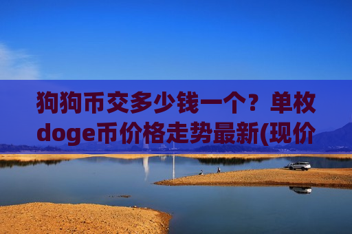 狗狗币交多少钱一个？单枚doge币价格走势最新(现价3.3224元)-第1张图片-币圈网