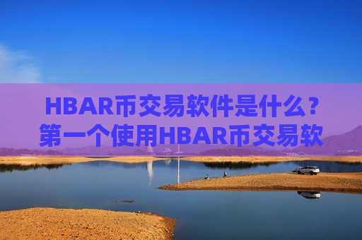 HBAR币交易软件是什么？第一个使用HBAR币交易软件下载-第1张图片-币圈网