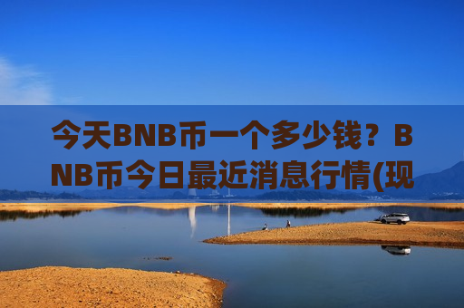 今天BNB币一个多少钱?BNB币今日最近消息行情(现价5211.9元)-第1张图片-币圈网 今天BNB币一个多少钱?BNB币今日最近消息行情(现价5211.9元)-第1张图片-币圈网