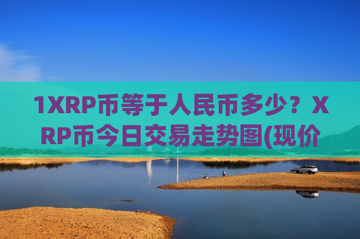 1XRP币等于人民币多少?XRP币今日交易走势图(现价17.71元)-第1张图片-币圈网 1XRP币等于人民币多少?XRP币今日交易走势图(现价17.71元)-第1张图片-币圈网