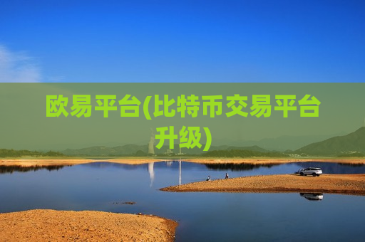 欧易平台(比特币交易平台升级)-第1张图片-币圈网 欧易平台(比特币交易平台升级)-第1张图片-币圈网