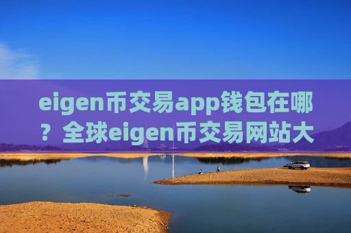 eigen币交易app钱包在哪?全球eigen币交易网站大全-第1张图片-币圈网 eigen币交易app钱包在哪?全球eigen币交易网站大全-第1张图片-币圈网