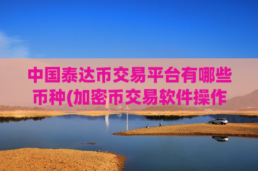 中国泰达币交易平台有哪些币种(加密币交易软件操作简单便捷)-第1张图片-币圈网 中国泰达币交易平台有哪些币种(加密币交易软件操作简单便捷)-第1张图片-币圈网