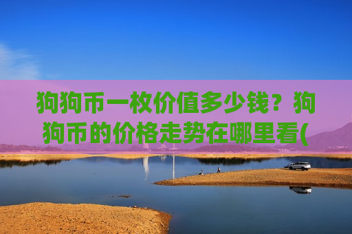 狗狗币一枚价值多少钱?狗狗币的价格走势在哪里看(现价2.9071元)-第1张图片-币圈网 狗狗币一枚价值多少钱?狗狗币的价格走势在哪里看(现价2.9071元)-第1张图片-币圈网