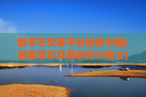 数字币交易平台排名中国(加密货币交易软件小贴士)-第1张图片-币圈网 数字币交易平台排名中国(加密货币交易软件小贴士)-第1张图片-币圈网