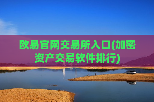 欧易官网交易所入口(加密资产交易软件排行)-第1张图片-币圈网 欧易官网交易所入口(加密资产交易软件排行)-第1张图片-币圈网