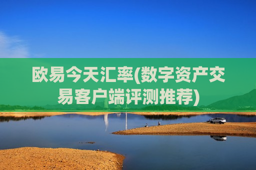 欧易今天汇率(数字资产交易客户端评测推荐)-第1张图片-币圈网 欧易今天汇率(数字资产交易客户端评测推荐)-第1张图片-币圈网