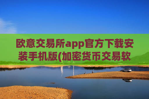 欧意交易所app官方下载安装手机版(加密货币交易软件安全稳定可靠)-第1张图片-币圈网