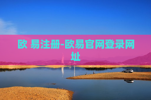 欧 易注册-欧易官网登录网址-第1张图片-币圈网