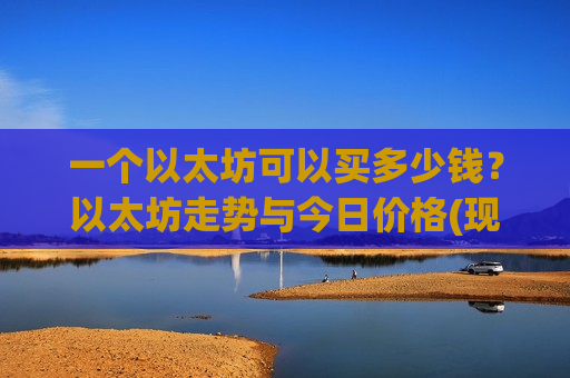 一个以太坊可以买多少钱?以太坊走势与今日价格(现价28330.11元)-第1张图片-币圈网 一个以太坊可以买多少钱?以太坊走势与今日价格(现价28330.11元)-第1张图片-币圈网