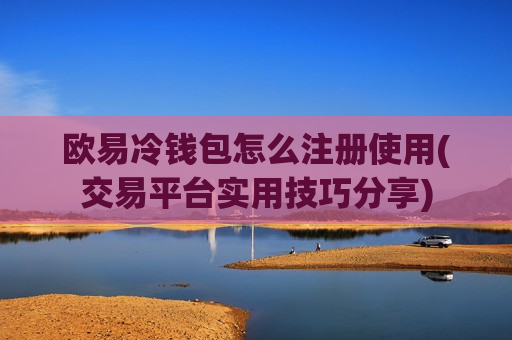 欧易冷钱包怎么注册使用(交易平台实用技巧分享)-第1张图片-币圈网 欧易冷钱包怎么注册使用(交易平台实用技巧分享)-第1张图片-币圈网