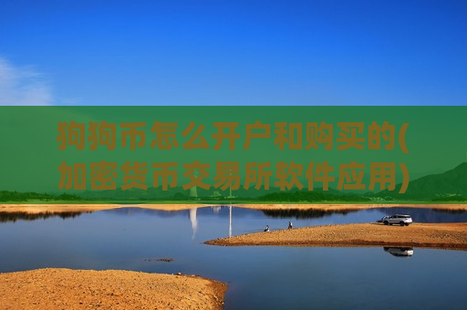 狗狗币怎么开户和购买的(加密货币交易所软件应用)-第1张图片-币圈网 狗狗币怎么开户和购买的(加密货币交易所软件应用)-第1张图片-币圈网