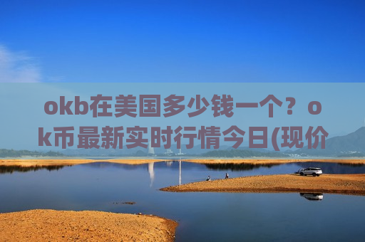 okb在美国多少钱一个?ok币最新实时行情今日(现价399.479元)-第1张图片-币圈网 okb在美国多少钱一个?ok币最新实时行情今日(现价399.479元)-第1张图片-币圈网