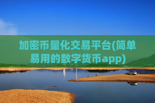 加密币量化交易平台(简单易用的数字货币app)-第1张图片-币圈网