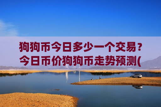 狗狗币今日多少一个交易？今日币价狗狗币走势预测(现价2.9868元)-第1张图片-币圈网