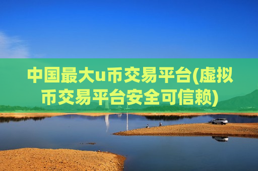 中国最大u币交易平台(虚拟币交易平台安全可信赖)-第1张图片-币圈网 中国最大u币交易平台(虚拟币交易平台安全可信赖)-第1张图片-币圈网
