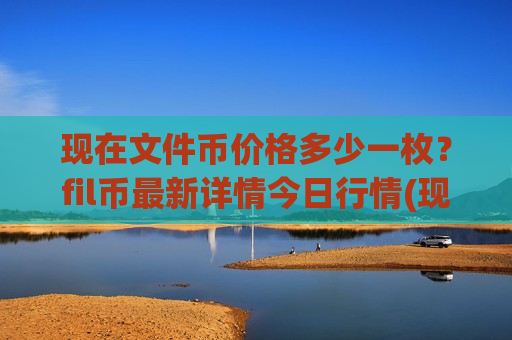 现在文件币价格多少一枚?fil币最新详情今日行情(现价49.2316元)-第1张图片-币圈网 现在文件币价格多少一枚?fil币最新详情今日行情(现价49.2316元)-第1张图片-币圈网