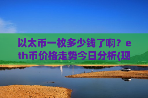 以太币一枚多少钱了啊?eth币价格走势今日分析(现价28560.01元)-第1张图片-币圈网 以太币一枚多少钱了啊?eth币价格走势今日分析(现价28560.01元)-第1张图片-币圈网
