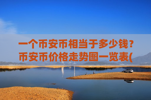 一个币安币相当于多少钱?币安币价格走势图一览表(现价5286.74元)-第1张图片-币圈网 一个币安币相当于多少钱?币安币价格走势图一览表(现价5286.74元)-第1张图片-币圈网