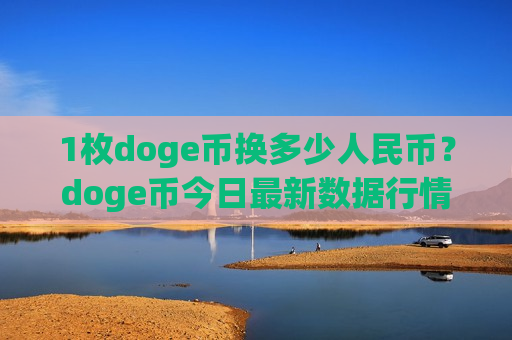 1枚doge币换多少人民币?doge币今日最新数据行情(现价2.981元)-第1张图片-币圈网 1枚doge币换多少人民币?doge币今日最新数据行情(现价2.981元)-第1张图片-币圈网