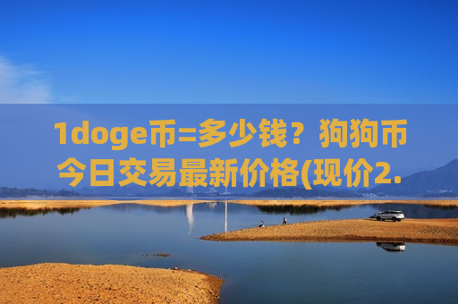 1doge币=多少钱？狗狗币今日交易最新价格(现价2.9803元)-第1张图片-币圈网