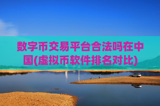 数字币交易平台合法吗在中国(虚拟币软件排名对比)-第1张图片-币圈网 数字币交易平台合法吗在中国(虚拟币软件排名对比)-第1张图片-币圈网