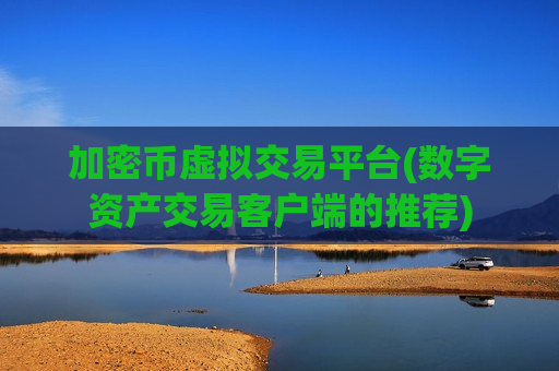 加密币虚拟交易平台(数字资产交易客户端的推荐)-第1张图片-币圈网