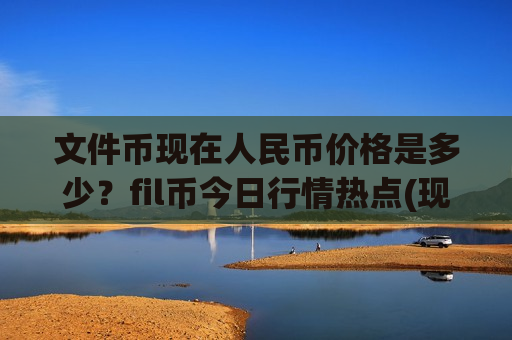 文件币现在人民币价格是多少?fil币今日行情热点(现价49.1298元)-第1张图片-币圈网 文件币现在人民币价格是多少?fil币今日行情热点(现价49.1298元)-第1张图片-币圈网