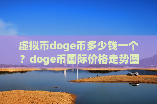 虚拟币doge币多少钱一个？doge币国际价格走势图(现价2.9759元)-第1张图片-币圈网
