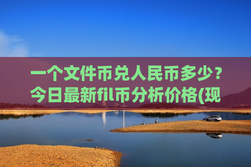 一个文件币兑人民币多少?今日最新fil币分析价格(现价56.8263元)-第1张图片-币圈网 一个文件币兑人民币多少?今日最新fil币分析价格(现价56.8263元)-第1张图片-币圈网